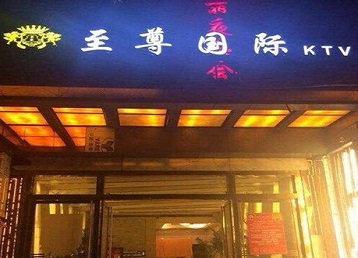 康马哪个KTV真空陪酒妹子服务好-至尊国际KTV消费价格服务点评