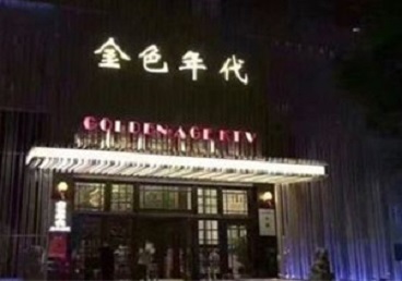 康马KTV陪唱公主哪家最便宜-金色年代KTV便宜消费点评