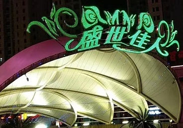 康马那个真空ktv陪酒玩的开-英皇国际KTV消费价格点评